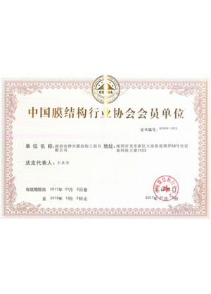 918博天堂中国膜结构行业协会会员单位证书